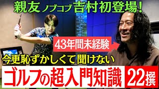 同期で大親友ノブコブ吉村さんが念願の初登場！ゴルフ経験ゼロの又吉が誰にも聞けない超入門知識を教えてもらう！ゴルフを避けてきた人も必見！【又吉×吉村_ゴルフ企画#1】