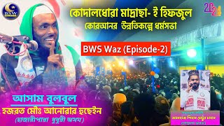 Fakiragram Dodaldowa Madrassa 2024 ||Assam Bubul Anowar Moulana | Ep-2|Islamic Hashir Waz|| BSW WAZ