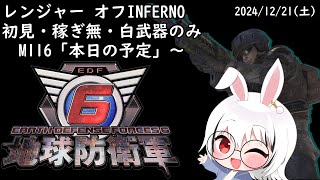 【地球防衛軍6】オフINFERNO(初見・稼ぎ無・白装備のみ) レンジャー　M116「本日の予定」～ 【EDF6/Vtuber/赤眼兎おじさん/けつまくえん】