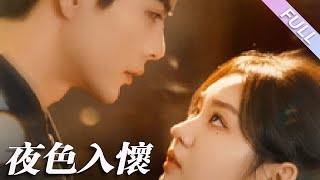 MULTI SUB《夜色入懷》第1-66集丨王楠\u0026李柯以丨她意外和被下藥的霸總一夜情後倉皇逃離，三個月她發現自己竟懷孕了，在她被母親逼婚折磨時，男人霸氣現身，開啟護妻模式#都市#甜寵  丨泡芙