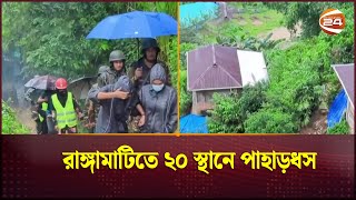 রাঙ্গামাটিতে ২০ স্থানে পাহাড়ধস | Rangamati landslide | Channel 24