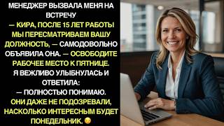 Босс БЫСТРО ИЗБАВИЛСЯ от меня после 15 ЛЕТ РАБОТЫ, Но я знала заранее. Они не знали, ЧТО ИХ ЖДЕТ 😏