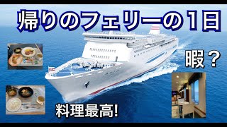 【新日本海フェリー】北海道ツーリングからの帰りのフェリーの1日はこんな感じ