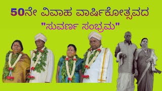 ಸುವರ್ಣ ಸಂಭ್ರಮ  ನಮ್ಮ ತಂದೆ ತಾಯಿಯ 50ನೇ ವಿವಾಹ ವಾರ್ಷಿಕೋತ್ಸವ.