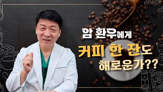 암 환우에게 커피 한 잔도 해로운가??ㅣ이병욱 박사