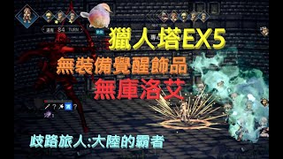 【歧路旅人:大陸的霸者】獵人塔EX5，無庫洛艾，無裝備覺醒飾品，該怎麼打呢? 你們敲的碗來了~版本V.1.13.10| 歡歡