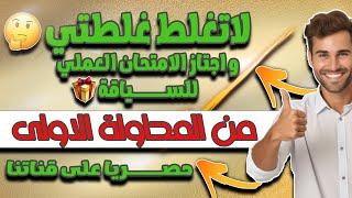 دروس السياقة للمبتدئين ونصائح للنجاح في الامتحان العملي | الجزء الرابع