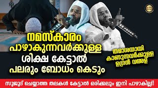 നമസ്കാരം പാഴാകുന്നവർക്കുള്ള ശിക്ഷ കേട്ടാൽ പലരും ബോധം കെടും│ E P Abubacker Al Qasimi Islamic Speech