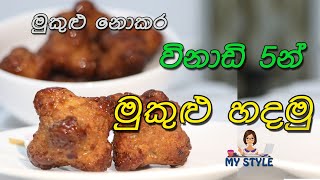 මුකුළු හදමු.. || How to make \