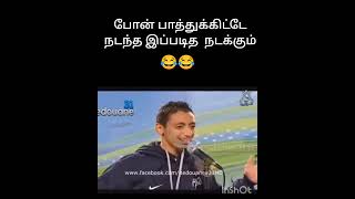 போன் பாத்துக்கிட்டே நடந்த இப்படித நடக்கும்😂😂🤣