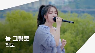 [4K] 240607 천도 - 늘 그렇듯 | 뚝섬 버스킹