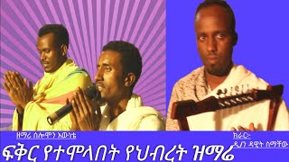 በፍቅርና በህብረት የተዘመሩ ነፍስን ደስ የሚያሰኙ መዝሙሮች