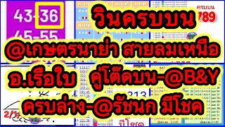 EP27-2/1/68-@สายลมเหนือ/@เกษตรนาย่า/@B\u0026Y/@ดั่งเม็ดทราย/@ระเด่น/@รัชนก/อ.เรือใบ