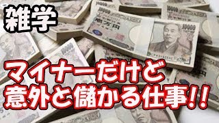 【雑学】あまり知られてないけど意外と儲かる仕事10選!!