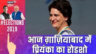 Elections 2019 | आज ग़ाज़ियाबाद में प्रियंका गाँधी करेंगी चुनावी रोड शो