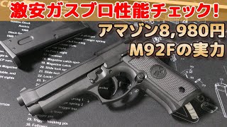 SRC製ガスブロ【BerettaM92F】箱出し性能チェック！Amazon（アマゾン）激安8,980円ベレッタM9の実力やいかに！