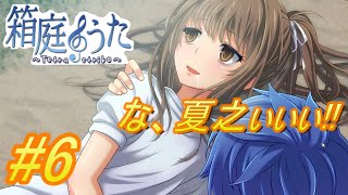 【ノベルゲーム】お願い、死なないで夏之！あんたが今ここで倒れたら以下略#6【箱庭のうた】