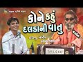 kone kahu dalda ni vatu nathi revatu have birju barot u0026 laxman barot audio