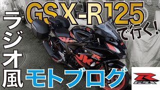 GSX-R125で行くラジオ風モトブログ〜ただトークしてるだけ〜