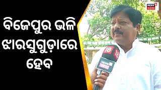 Jharsuguda By Election: BJD Candidate Deepali Dasଙ୍କ ପାଇଁ ଜୋରଦାର ପ୍ରଚାର | Odia News