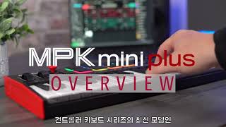 [국제미디] 한글자막 AKAI MPK Mini Plus 개요