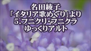 名田綾子　「イタリア歌めぐり」より　５．フニクリ・フニクラ　ゆっくりアルト