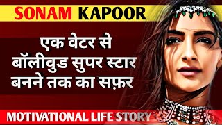 Sonam Kapoor Biography || सोनम कपूर || Biography In Hindi || Lifestyle || Success Story || Family ||