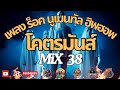 รวมเพลง 38 ร็อคนูเมนทัลมันส์มาก | TOMYBLACK | Tomy Story