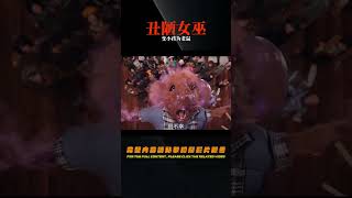 丑陋的女巫！偽裝成人類美女，試圖將全世界的小孩都變成老鼠 #电影 #电影解说 #影视 #影视解说 #剧情