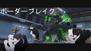 ボーダーブレイク　パッド勢AAA２のモノクマのランクマッチ「(マップが)入れ替わってる！？」