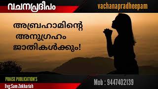 vachanapradheepam/*അബ്രഹാമിന്റെ അനുഗ്രഹം ജാതികൾക്കും!