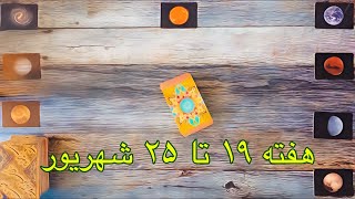 🌎فال تاروت هفتگی🔮🌍 دوشنبه ۱۹ تا یکشنبه ۲۵ شهریور ماه  🌎