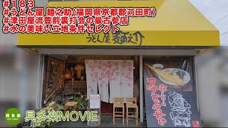 うどん屋 麺之助（豊前裏打会・福岡県京都郡苅田町）