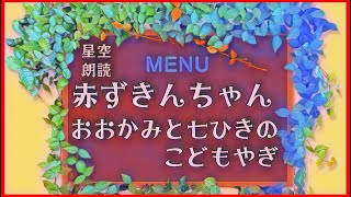 【睡眠用BGM】グリム童話 読み聞かせ【赤ずきんちゃん・おおかみと七ひきの子ヤギ】#読み聞かせ #グリム童話 #睡眠用bgm #睡眠導入