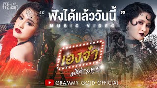 【Online Now】เองจ๋า - แป้งร่ำ ศิวนารี Feat. ปราง ปรางทิพย์ | ฟังได้แล้ววันนี้