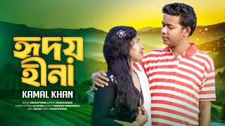 হৃদয়হীনা | HRIDOY HINA | কামাল খান | RJ Rubel | Music video 2024