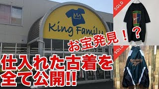 【初心者必見！副業におすすめの古着転売】売れる古着の店舗仕入れのコツとは？？ 仕入れた商品をすべて紹介します！