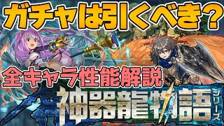 【パズドラ】歴史的な事件が起きました。神器龍物語全キャラ解説！ガチャは引くべき？