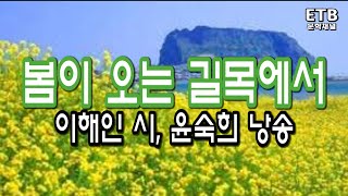 윤숙희 시낭송 - 봄이 오는 길목에서 (이해인) - ETB 문학채널 - 교육산업신문