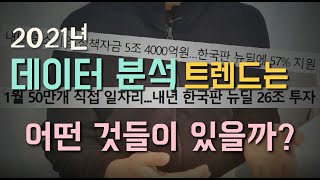 2021년 주목해야 할 데이터 분석 시장 트렌드 알아보자📰