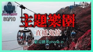 🔴【靈界偵探社】直播鬼故 主題樂園｜歡迎聽眾PHONE IN