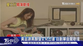 星二代憑實力闖歌壇! 黃品源高顏值愛女「包辦詞曲」發新歌｜TVBS新聞