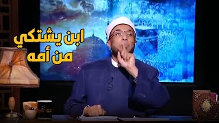 أم طردت ابنها ومراته في الشارع ..  رد ناري الشيخ محمد أبو بكر
