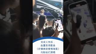 After finishing the work, Zhao Lusi sang to fans with the song \