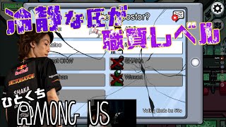 [一口AmoUs] 冷静な圧が職質レベル [Among Us]