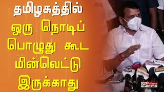 தமிழகத்தில் ஒரு நொடிப் பொழுது கூட மின்வெட்டு இருக்காது..!