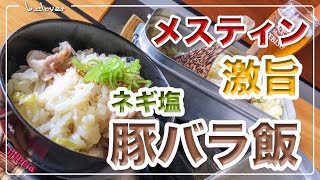 メスティン料理。激旨。簡単。【ねぎ塩豚飯】 炊き込みご飯。アウトドア料理、キャンプ料理にと。メスティンのほったらかし自動炊飯にて作ったらジャストミート♬　クセになる旨さ！24時間、いつでもチャレンジ♪