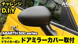 チャレンジD.I.Y！！クリア塗装不要！バッグぐんの取付け精度！！GRU Performance スーパードライカーボン ドアミラーカバーをアバルト595後期に取り付け！