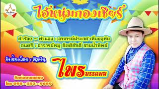 เพลง ไอ้หนุ่มกองเชียร์ ศิลปิน ไพร อรรถพล