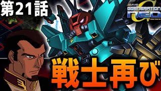 【SDガンダムGジェネレーションNEO】第21話「戦士再び」【ゆっくり実況】